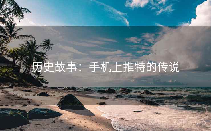 历史故事：手机上推特的传说