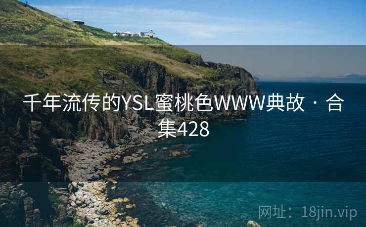 千年流传的YSL蜜桃色WWW典故 · 合集428  第1张