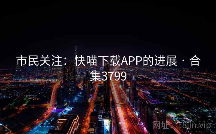 市民关注：快喵下载APP的进展 · 合集3799  第2张