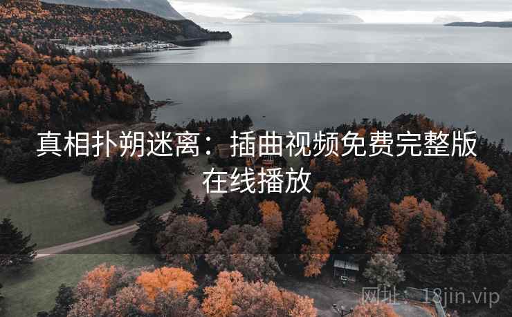 真相扑朔迷离:插曲视频免费完整版在线播放